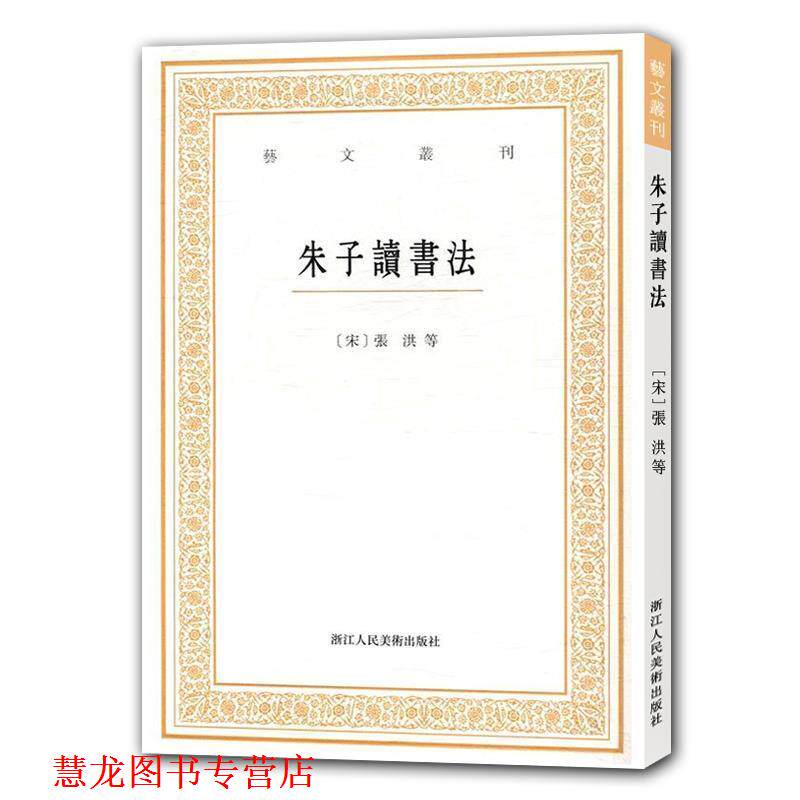 【正版书籍】 朱子读书法 冯先思 整理 浙江人民美术出版社