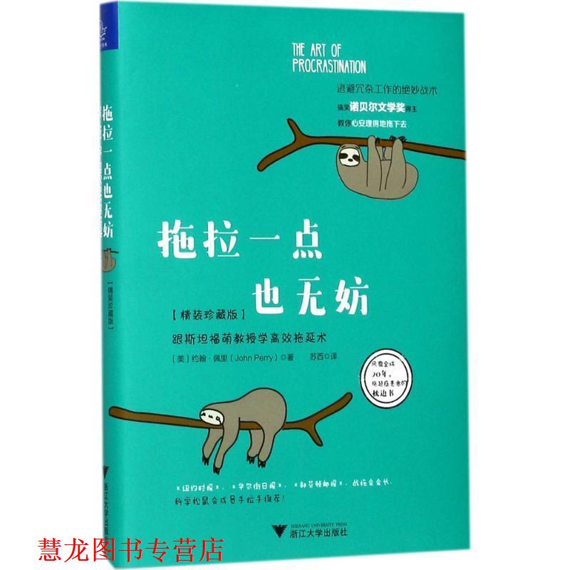 【正版书籍】 拖拉一点也无妨:跟斯坦福萌教授学高效拖延术 约翰·佩里（John Perry） 著 浙江大学出版社