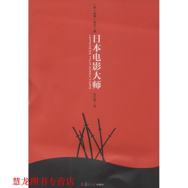 【正版书籍】 卿云馆:日本电影大师 (美)奥蒂·波克 复旦大学出版社