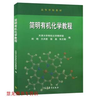 【正版书籍】 简明有机化学教程 郑艳,王洪星,聂晶 等 编 高等教育出版社