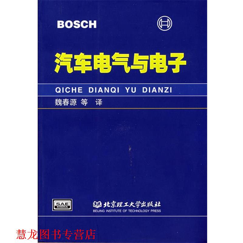 【正版书籍】 汽车电气与电子 德国BOSCH公司　著,魏春源　等译 北京理工大学出版社