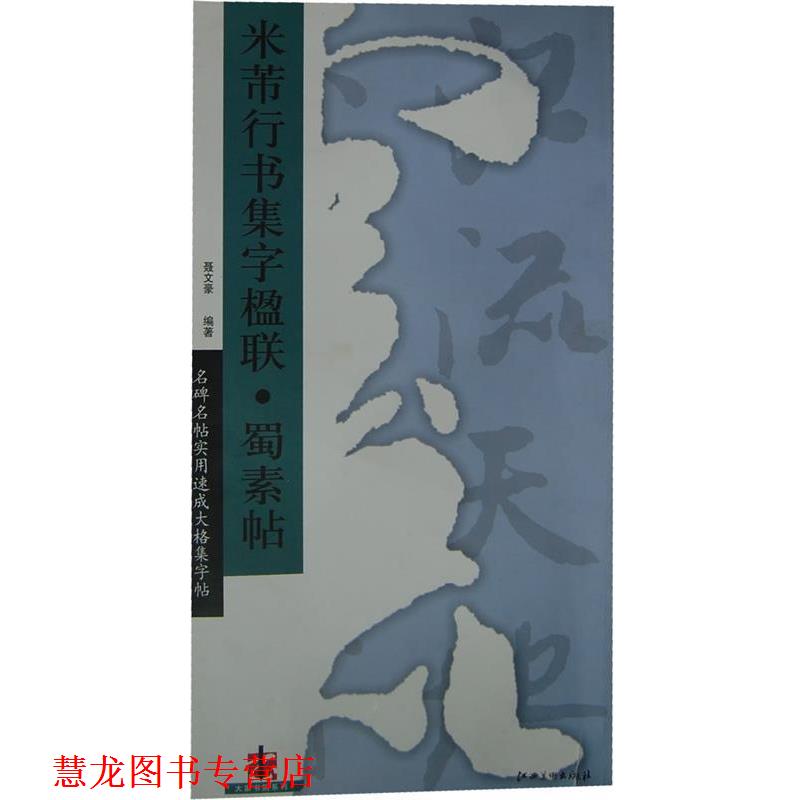 【正版书籍】 米芾行书集字楹联蜀素帖 名碑名帖实用速成大格集字帖 聂文豪　编著 江西美术出版社有限责任公司