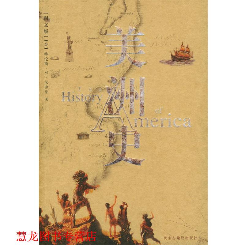 【正版书籍】 美洲史 （美）汉弗莱 著,王笑东 译 民主与建设出版社