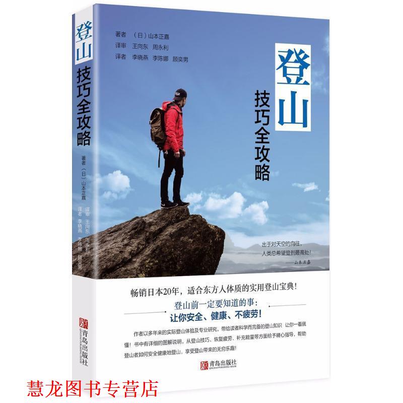 【正版书籍】 登山技巧全攻略 (日)山本正嘉 著,王向东 等 译 青岛出版社