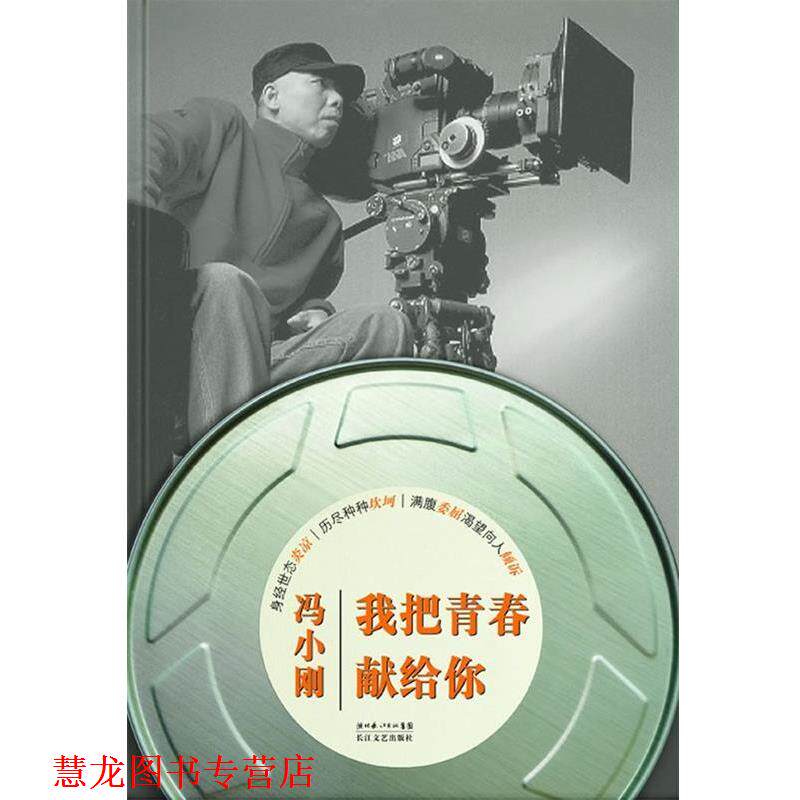 【正版书籍】 我把青春献给你 冯小刚 长江文艺出版社
