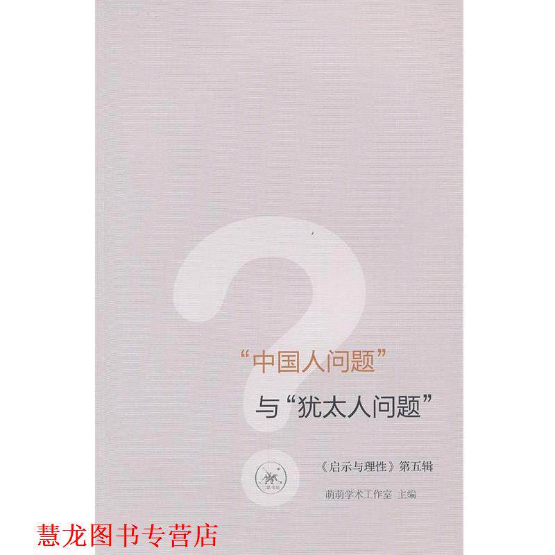 【正版书籍】 “中国人问题”与“犹太人问题” 萌萌学术工作室　主编 生活·读书·新知三联书店