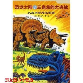 【正版书籍】 恐龙大陆7·三角龙的大决战:大战肉食恐龙军团 黑川光广,赵玉皎 著 南海出版公司