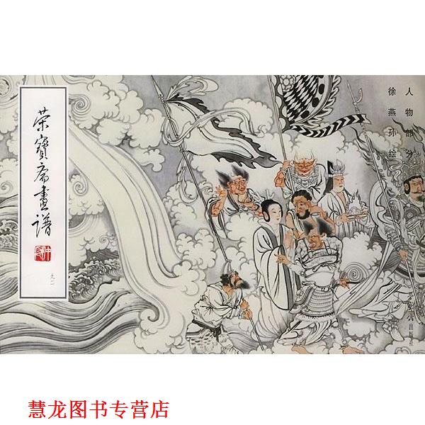 【正版书籍】 荣宝斋画谱 徐燕孙 绘 荣宝斋出版社