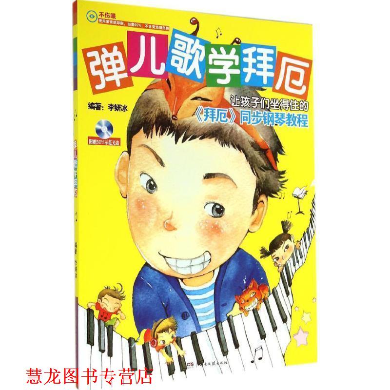 【正版书籍】 弹儿歌学拜厄 李研冰　著 湖南文艺出版社