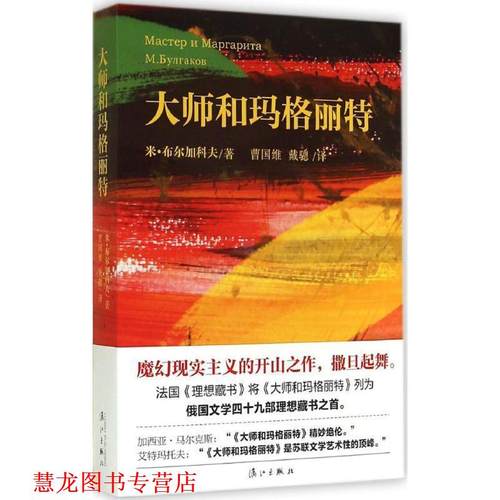【正版书籍】 大师和玛格丽特 (苏)米布尔加科夫　著,曹国维,戴骢　译 漓江出版社