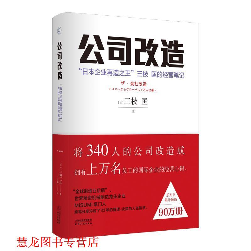 【正版书籍】 公司改造:“日本企业再造”三枝 匡的经营笔记 (日)三枝匡 著 天津人民出版社