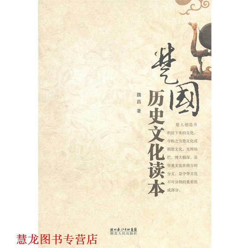 【正版书籍】 楚国历史文化读本 魏昌 著 湖北人民出版社