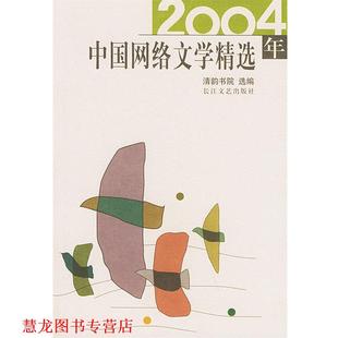 正版 长江文艺出版 书籍 清韵书院 社 2004年中国网络文学精选