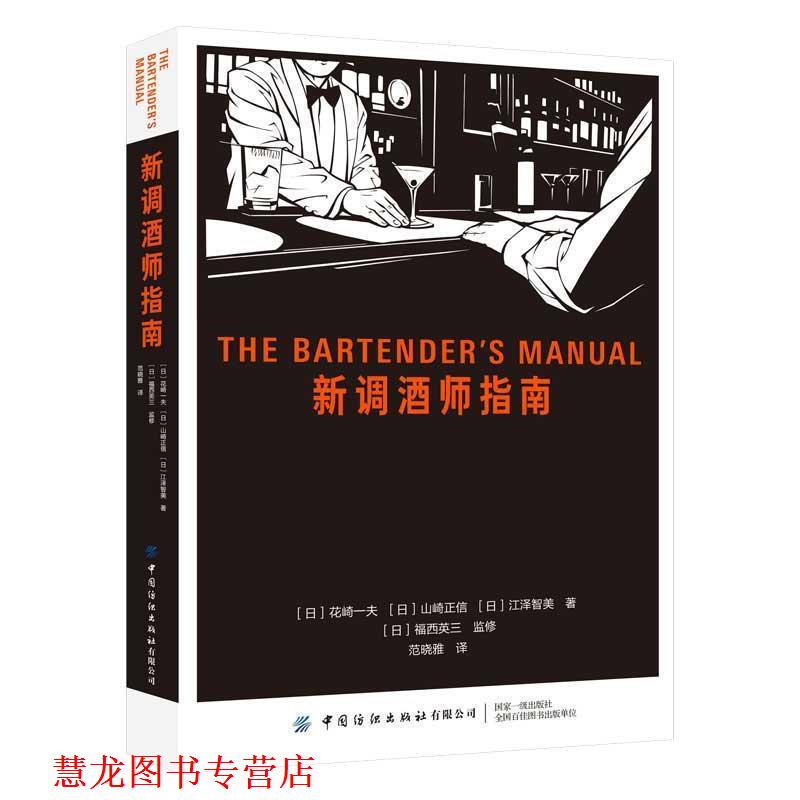 【正版书籍】 新调酒师指南 花崎一夫,山崎正信,江泽智美,福西英三(监修) 中国纺织出版社
