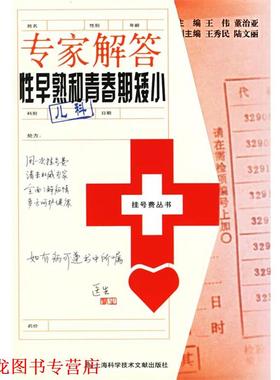 【正版书籍】 专家解答性早熟和青春期矮小 王伟 上海科学技术文献出版社