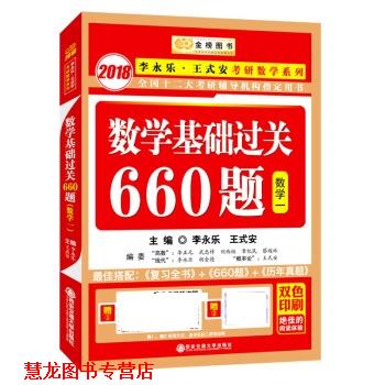 【正版书籍】 2018李永乐 王式安考研数学系列:数学基础过关660题 数学一 李永乐,王式安 西安交通大学出版社