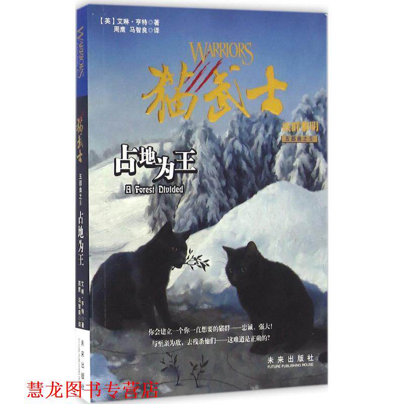 【正版书籍】 猫武士五部曲·族群黎明5:占地为王 艾琳·亨特 著,周鹰 马智良 译 未来出版社