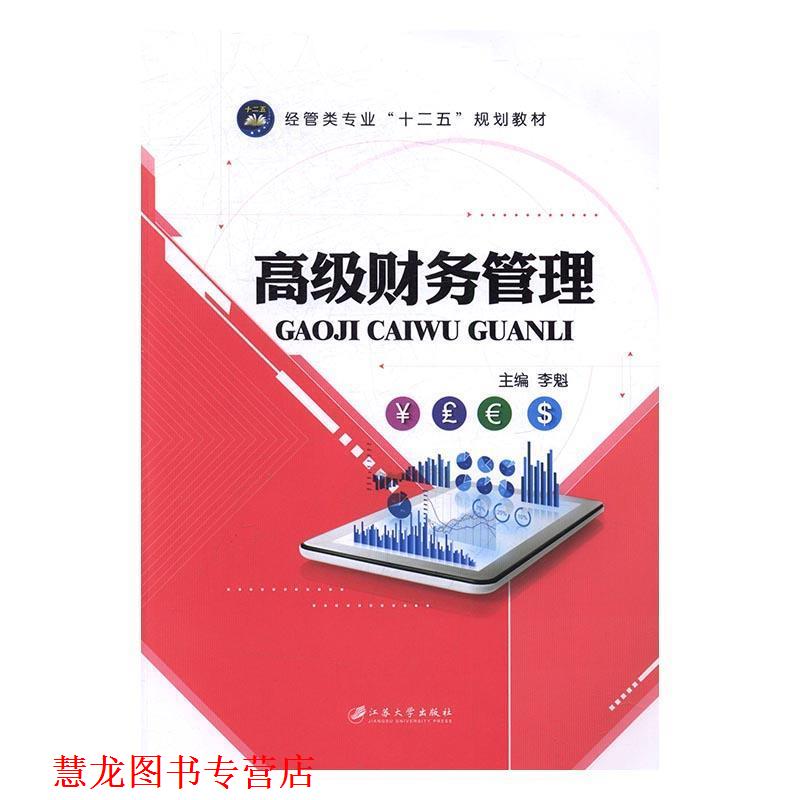 【正版书籍】 财务管理 李魁 编 江苏大学出版社
