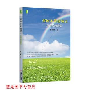 我 生命我做主 陈荣秋 机械工业出版 书籍 著 社 正版
