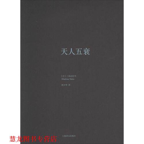 【正版书籍】 天人五衰 (日)三岛由纪夫 上海译文出版社