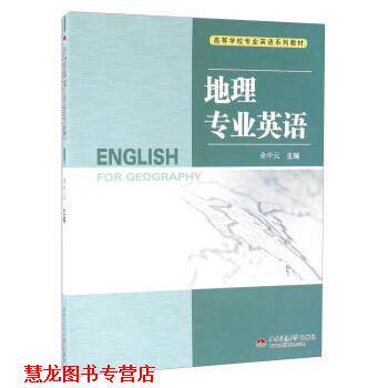 【正版书籍】 地理专业英语-高等学校专业英语系列教材 余中元 编 西南交通大学出版社