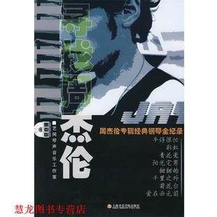 【正版书籍】 寻找周杰伦 —周杰伦专辑经典钢琴全纪录 艺网琴声音乐工作室 编配 上海音乐学院出版社