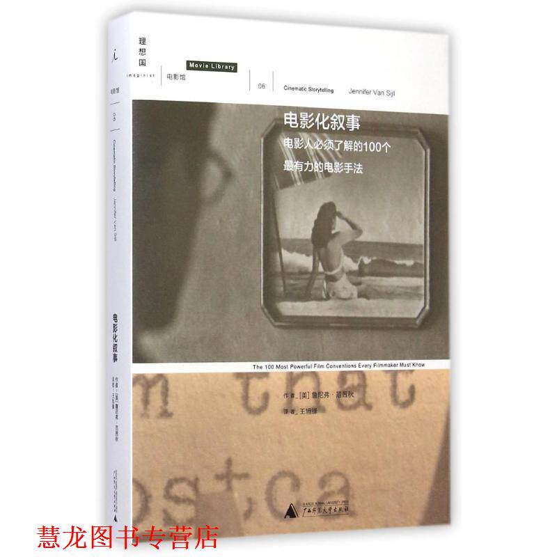 【正版书籍】 电影化叙事 [美] 詹妮弗范茜秋 广西师范大学出版社