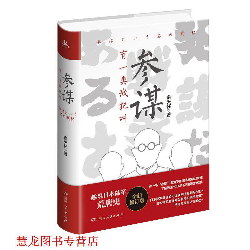 【正版书籍】 有一类战犯叫参谋 俞天任 著 湖南人民出版社