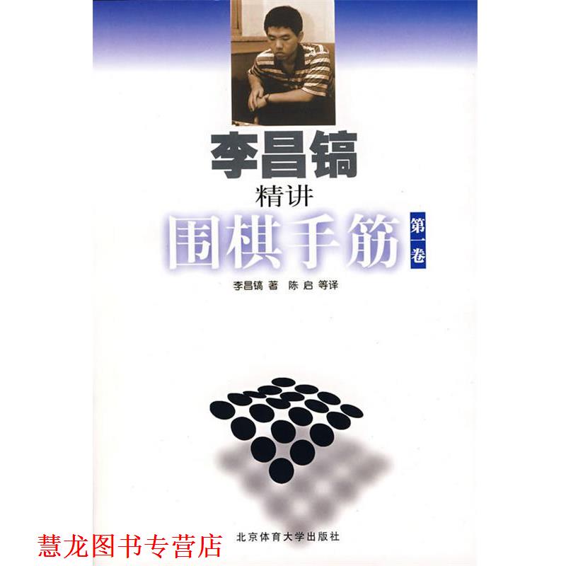 【正版书籍】 李昌镐精讲围棋手筋 卷 (韩)李昌镐 著,陈启 等译 北京体育大学出版社