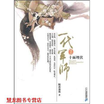 【正版书籍】 一代军师5:十面埋伏 随波逐流 二十一世纪出版社