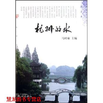 【正版书籍】 杭州的水 马时雍 著 杭州出版社