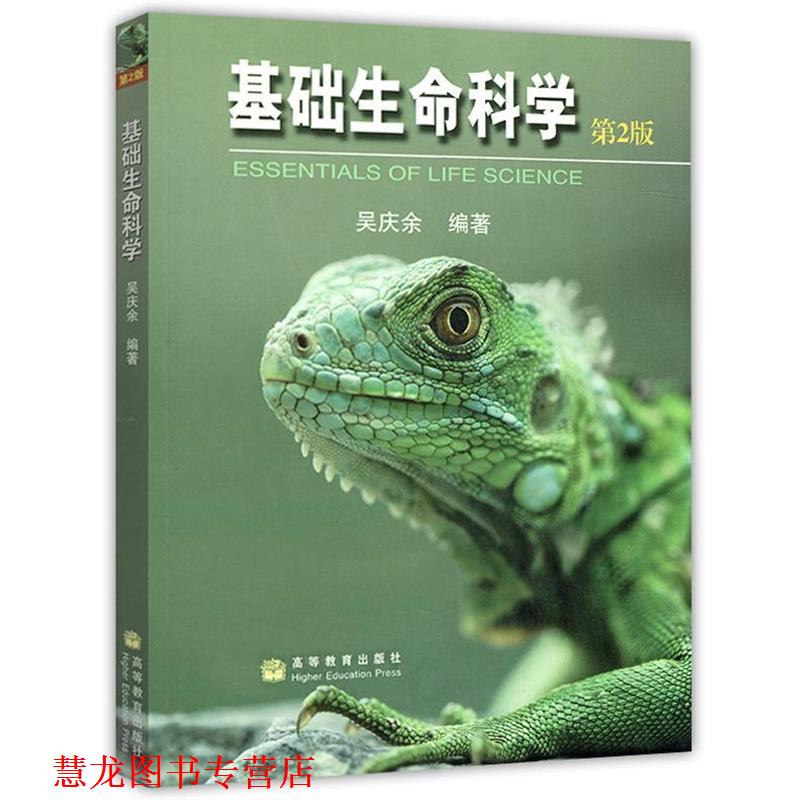 【正版书籍】 基础生命科学 吴庆余 高等教育出版社