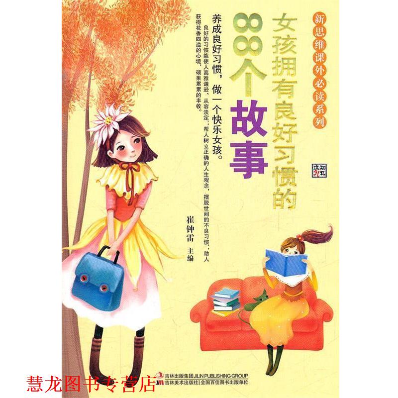 【正版书籍】 女孩拥有良好习惯的88个故事 崔钟雷　主编 吉林美术出版社