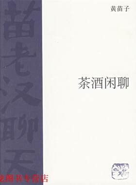 【正版书籍】 茶酒闲聊 黄苗子 著 生活·读书·新知三联书店