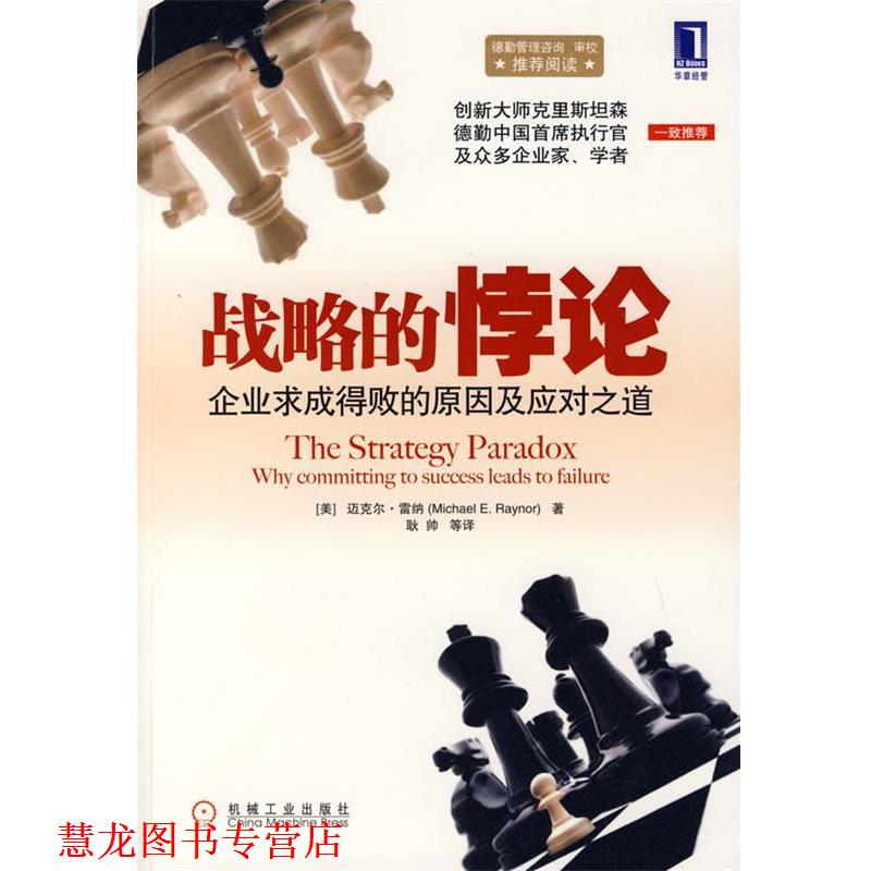 【正版书籍】 战略的悖论:企业求成得败的原因及应对之道 (美)雷纳 著,耿帅 等译 机械工业出版社