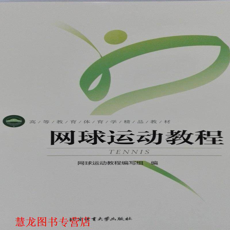 【正版书籍】 网球运动教程 网球运动教程编写组 编 北京体育大学出版社