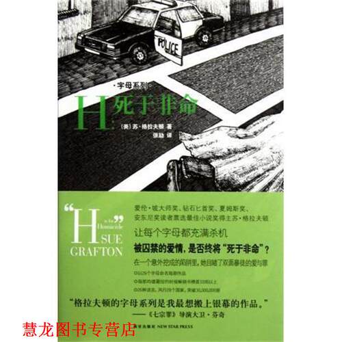 【正版书籍】 H:死于非命 [英] 苏·格拉夫顿 著 新星出版社