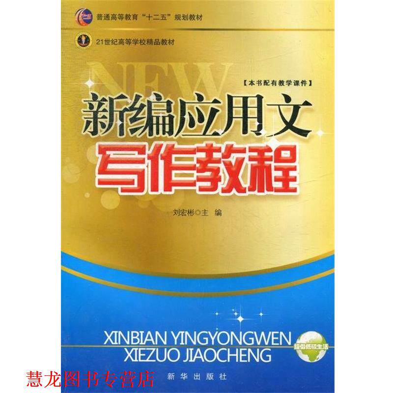 【正版书籍】 新编应用文写作教程 刘宏彬 编 新华出版社