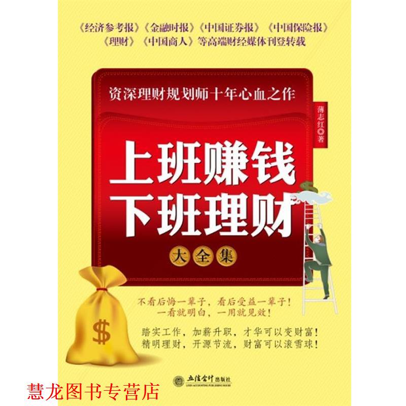 【正版书籍】 金版-上班赚钱下班理财大全集 薄志红　著 立信会计出版社