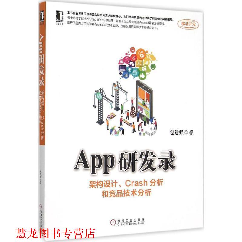 【正版书籍】 App研发录 包建强 著 机械工业出版社