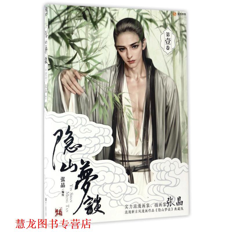 【正版书籍】 隐山梦谈1 张晶 浙江人民美术出版社