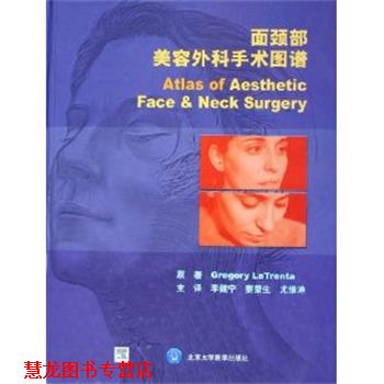 【正版书籍】 面颈部美容外科手术图谱 勒川特,李健宁,秦荣生,尤维涛 著 北京大学医学出版社