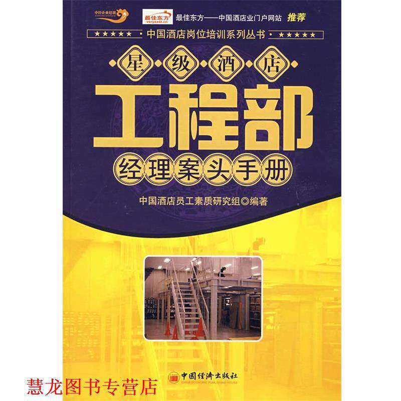 【正版书籍】 星级酒店工程部经理案头手册 中国酒店员工素质研究组 编著 中国经济出版社
