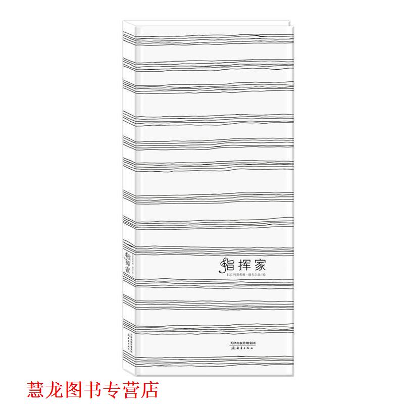 【正版书籍】 尚童精选绘本012 指挥家 【法】利蒂希雅德韦尔奈 新蕾出版社