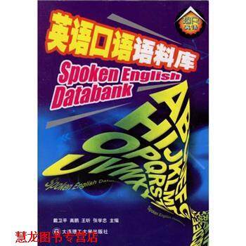 【正版书籍】 英语口语语料库 戴卫平,高鹏,王昕,张学忠 著 大连理工大学出版社