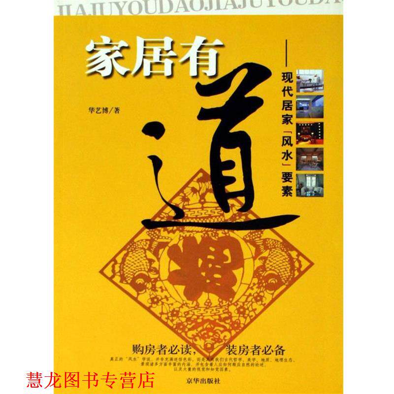 【正版书籍】 家居有道-现代居家风水要素 华艺博 京华出版社