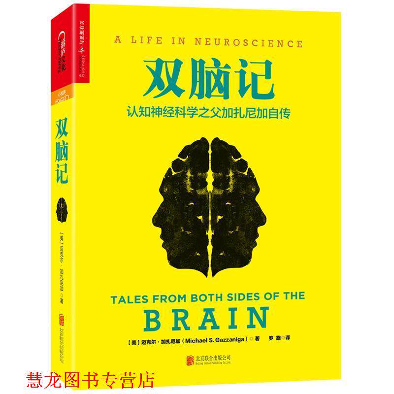 【正版书籍】 双脑记:认知神经科学之父加扎尼加自传 (美)迈克尔·加扎尼加(Michael S. Gazzaniga) ,罗路 译 北京联合出版公司