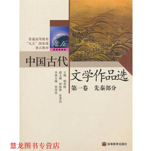【正版书籍】 中国古代文学作品选 郁贤皓　主编,张采民　本卷主编 高等教育出版社