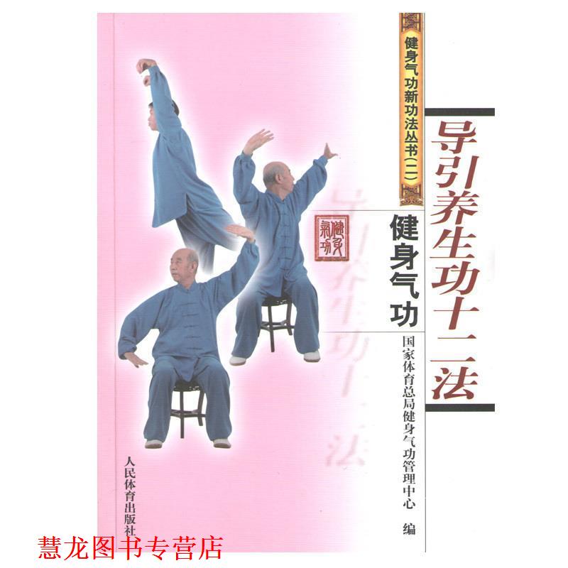 【正版书籍】 导引养生功十二法-健身气功 国家体育总局健身气功管理中心 编 人民体育出版社