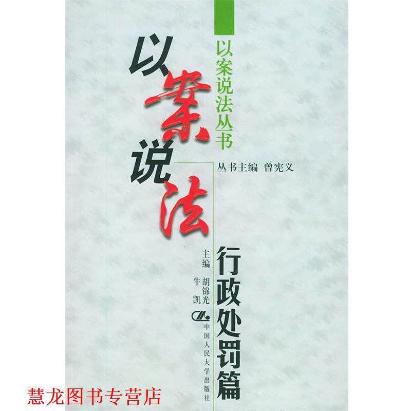 【正版书籍】 以案说法·行政处罚篇 胡锦光,牛凯 主编 中国人民大学出版社